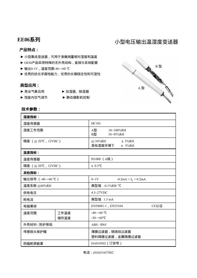 EE06系列小心电压输出温湿度变送器 说明书