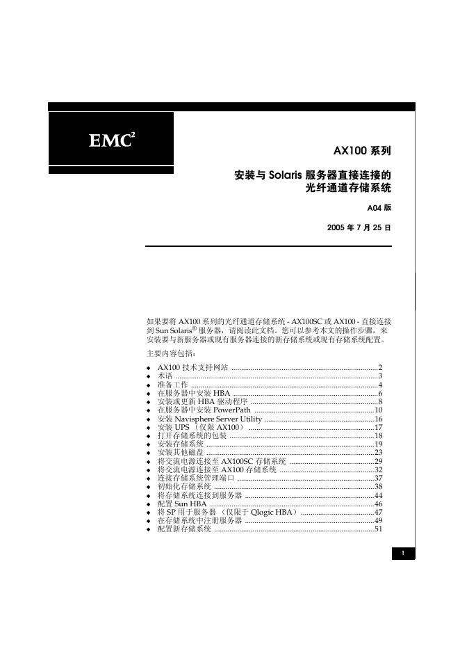 EM2² AX100 系列 安装与 Solaris 服务器直接连接的 光纤通道存储系统 A04 版 说明书