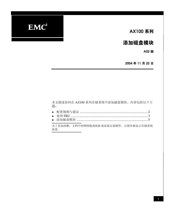 EM2² AX100 系列 添加磁盘模块 A02 版 说明书
