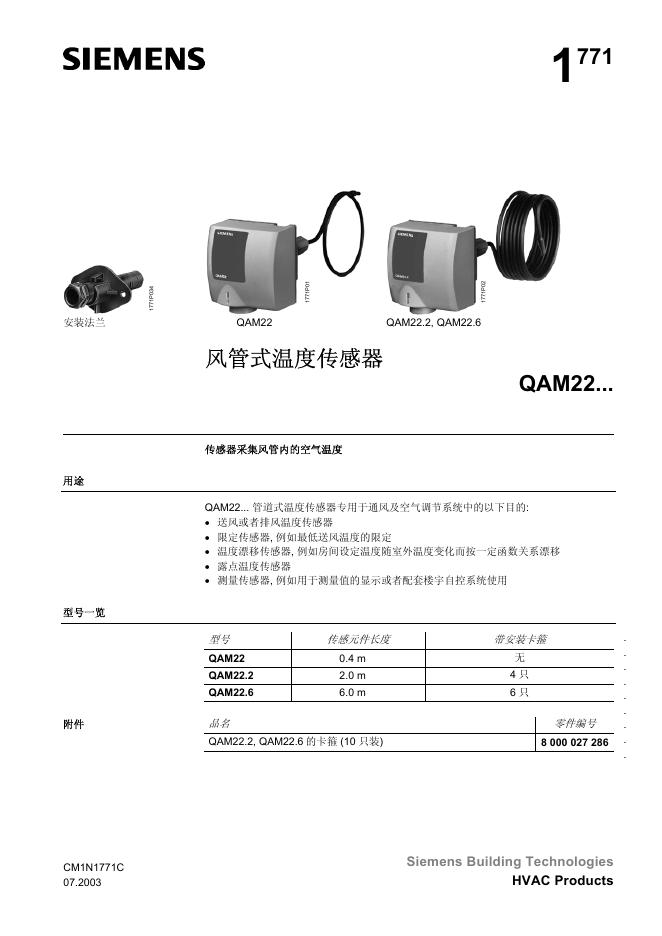 西门子 QAM22风管式温度传感器   说明书