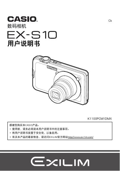 CASIO  EX-S10  数码相机  用户说明书