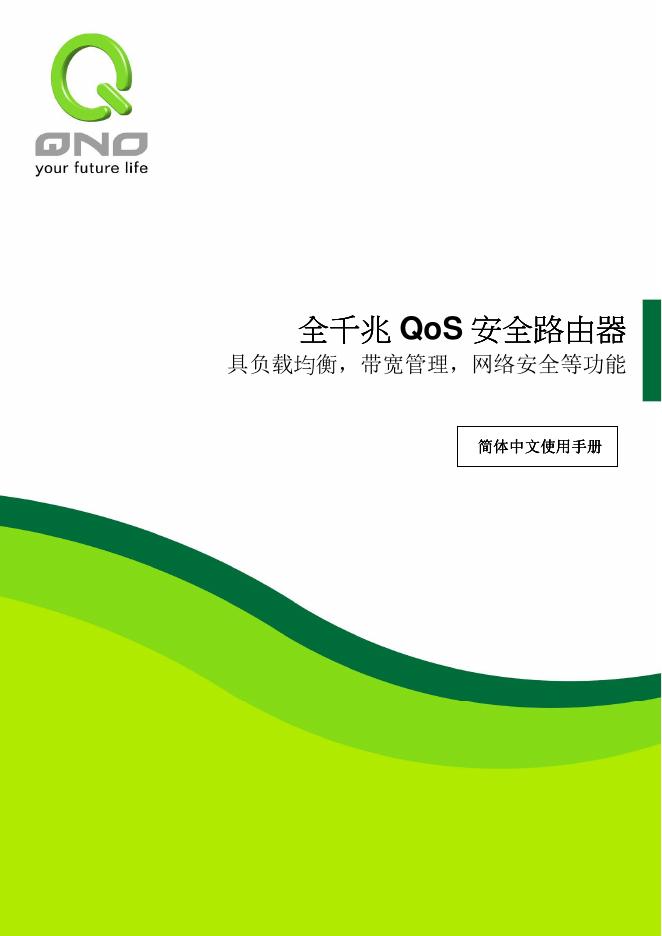 全千兆QoS安全路由器  使用说明书