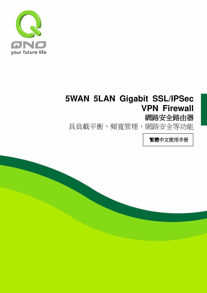 Gigabit 网路安全路由器 说明书
