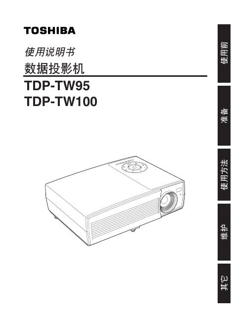 TOSHIBA TDP-TW95/TW100 使用说明书