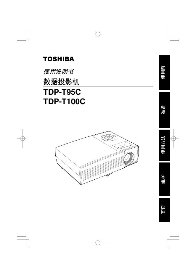 TOSHIBA TDP-T95C/T100C 使用说明书