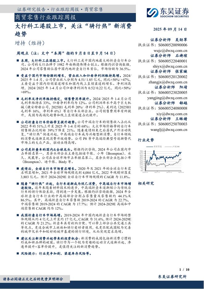 东吴证券：商贸零售行业跟踪周报：大行科工港股上市，关注“骑行热”新消费趋势海报