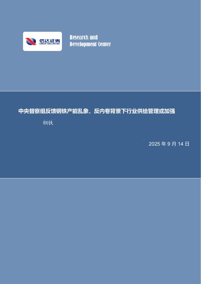 信达证券：中央督察组反馈钢铁产能乱象，反内卷背景下行业供给管理或加强钢铁海报