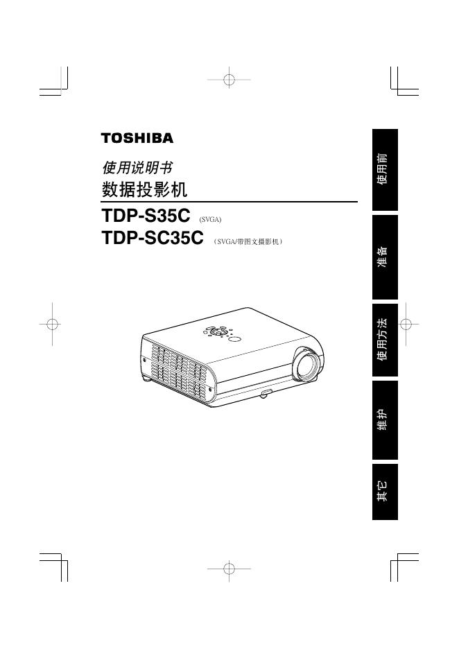 TOSHIBA TDP-S35C/SC35C数据投影机 使用说明书