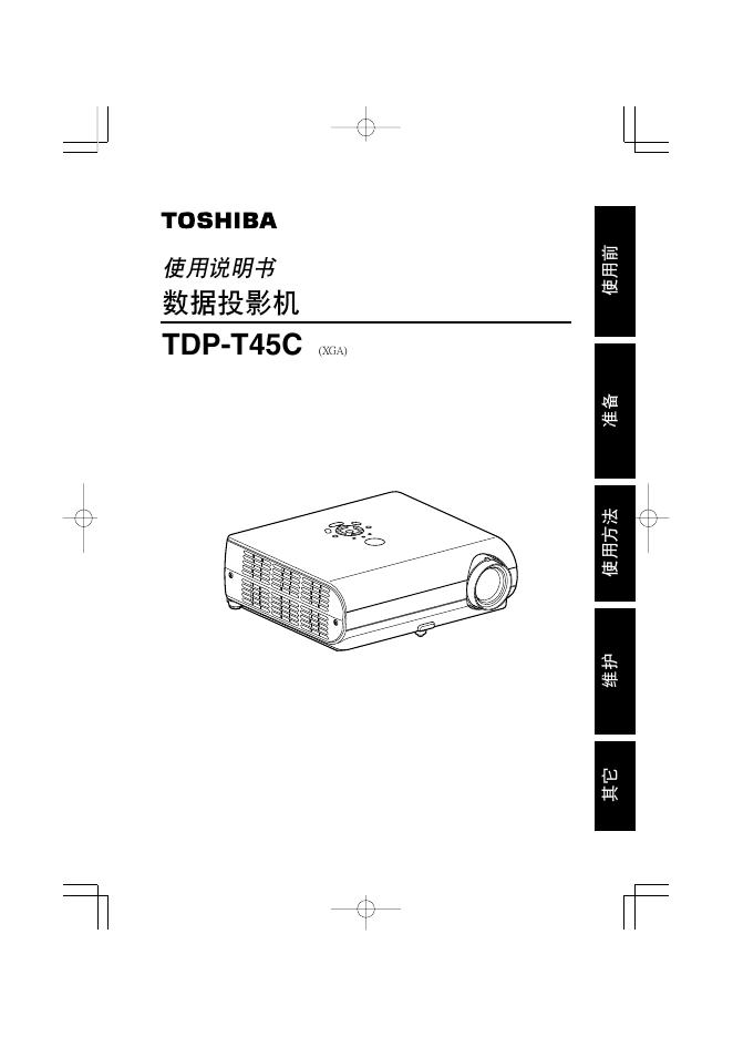TOSHIBA TDP-T45C数据投影机 使用说明书