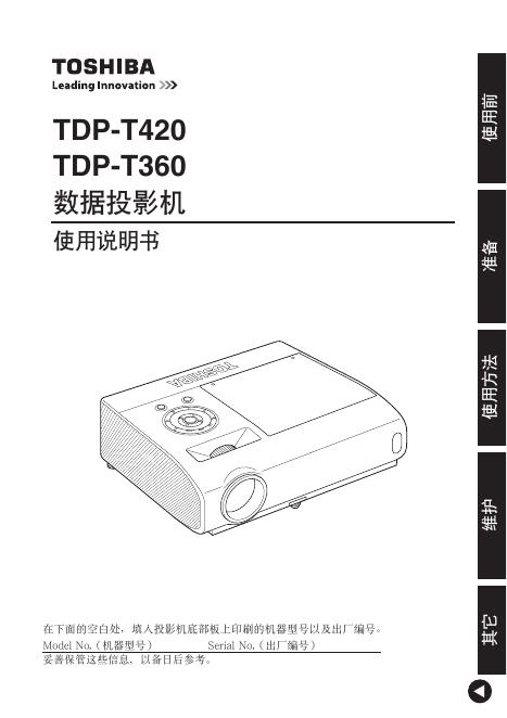 TOSHIBA TDP-T420/T360数据投影机 使用说明书