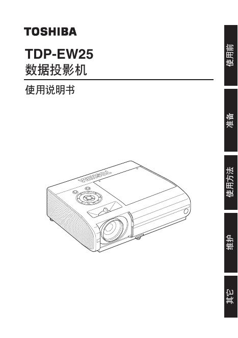 TOSHIBA TDP-EW25数据投影机 使用说明书