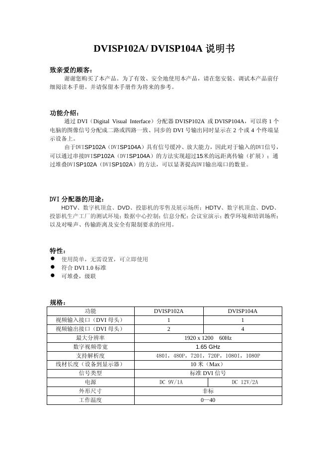 DVISP102A/DVISP104A 说明书