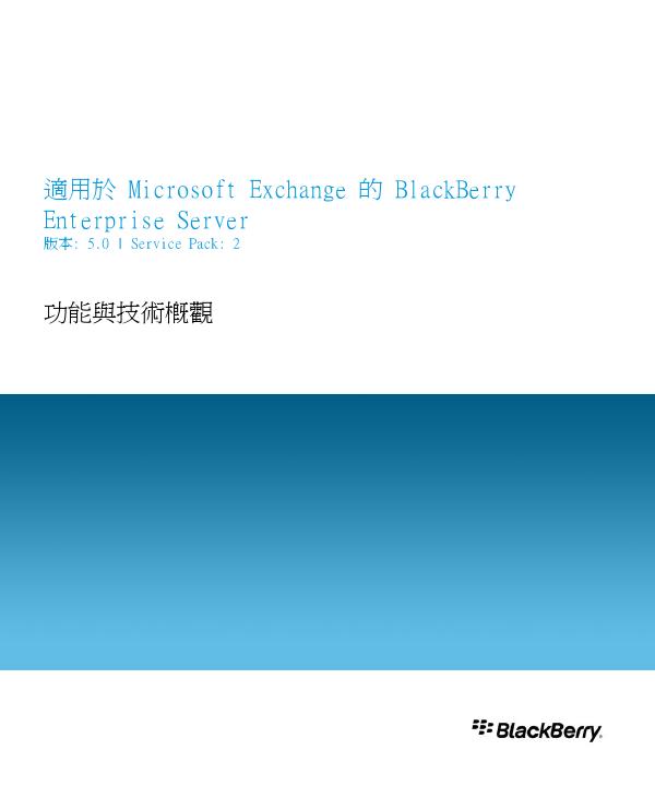 BLACKBERRY Microsoft Exchange 的 BlackBerry Enterprise Server  说明书