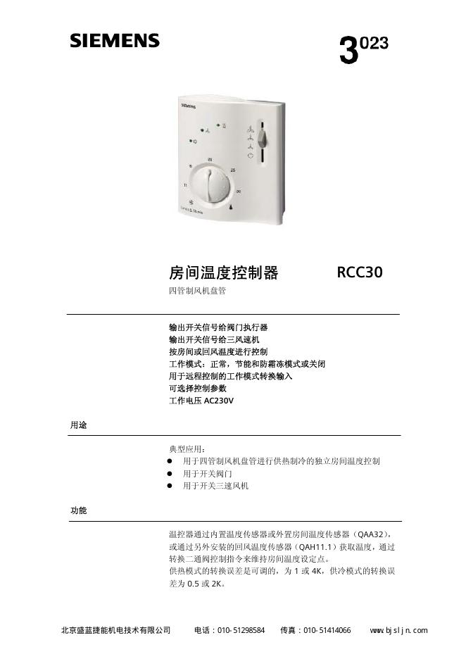 西门子 RCC30房间温度控制器 说明书(1)