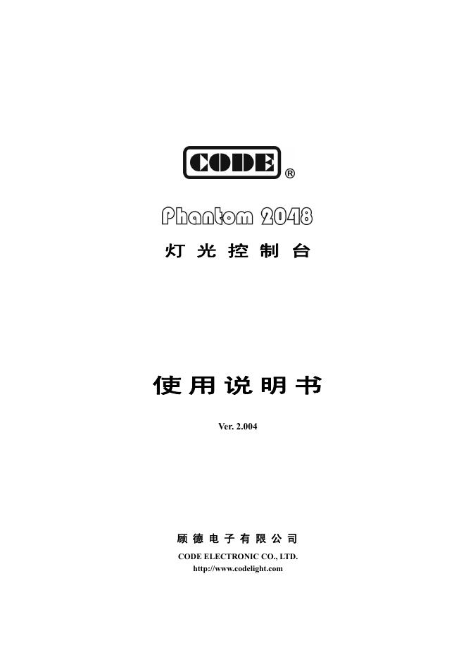 顾德电子有限公司 灯光控制台 使用说明书