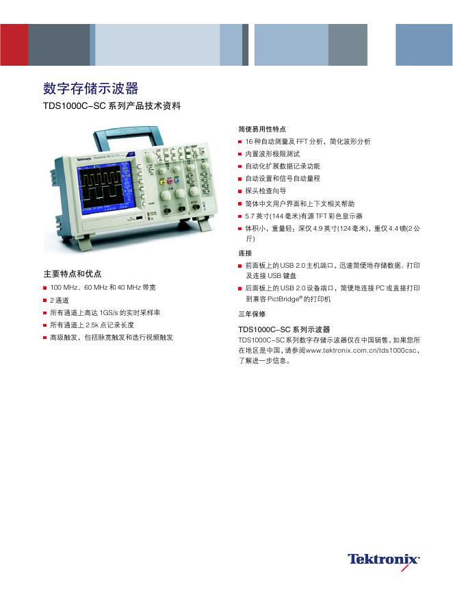 TeKtronix  TDS1000C-SC数字存储示波器 说明书