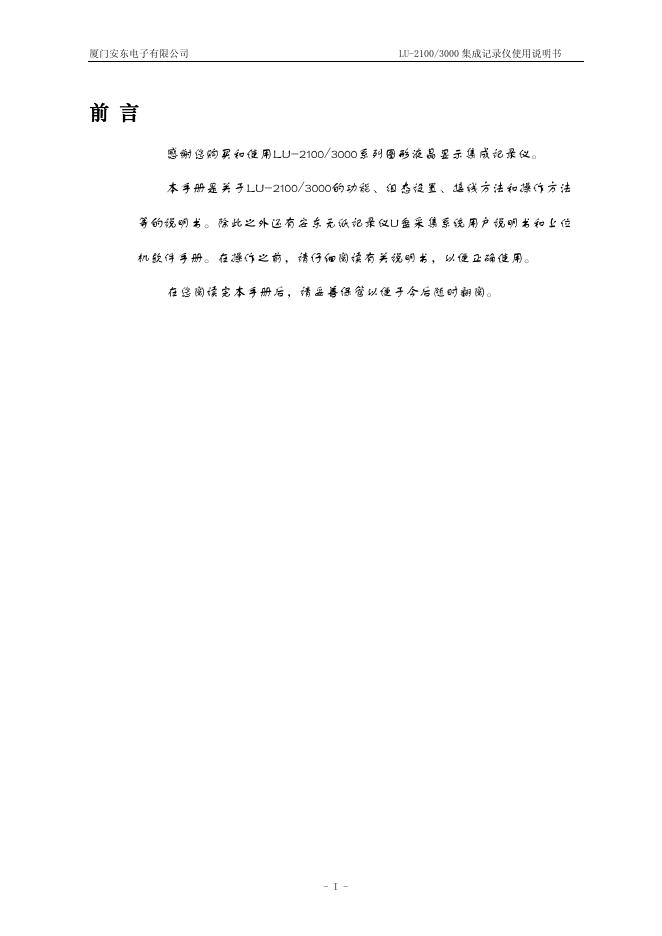 厦门安东电子有限公司 LU-2100/3000 集成记录仪 使用说明书