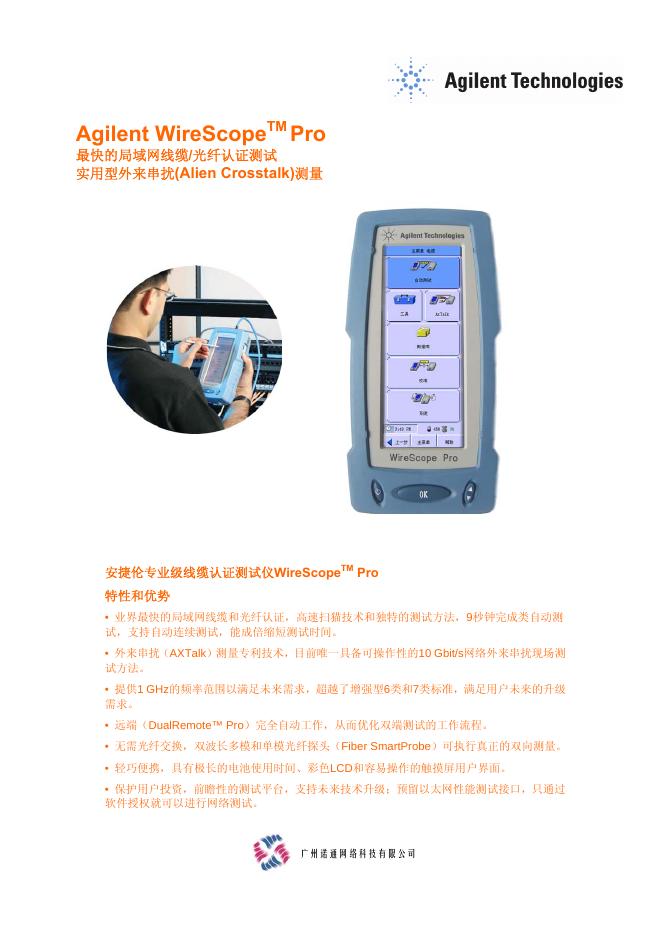Agilent WireScope TM Pro 最快的局域网线缆/光纤认证测试 说明书