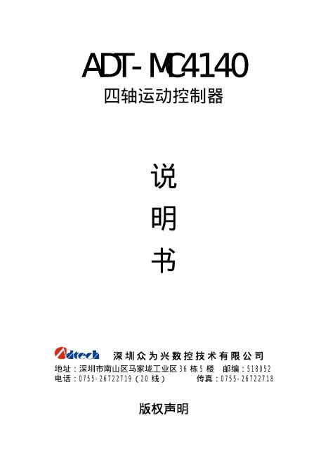 深圳众为兴数控技术有限公司 ADT-MC4140四轴运动控制器 说明书
