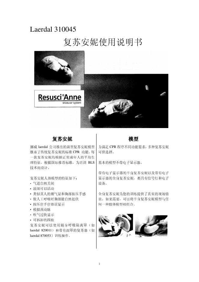 Laerdal 310045复苏安妮 使用说明书