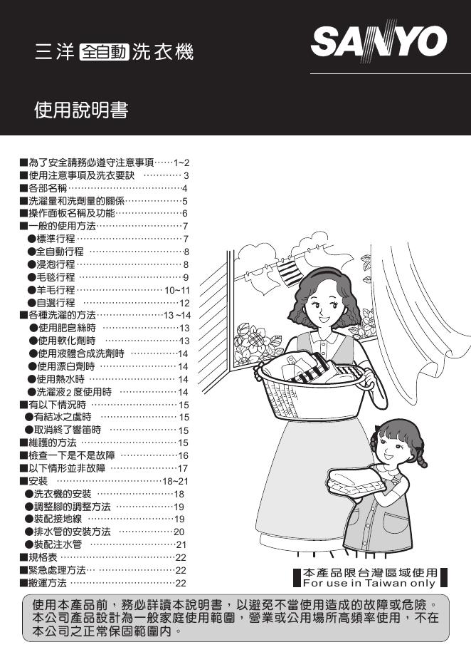 三洋全自动洗衣机 使用说明书