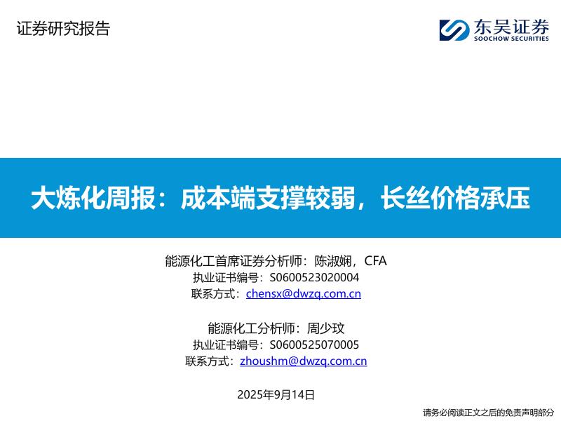 东吴证券：大炼化周报：成本端支撑较弱，长丝价格承压海报