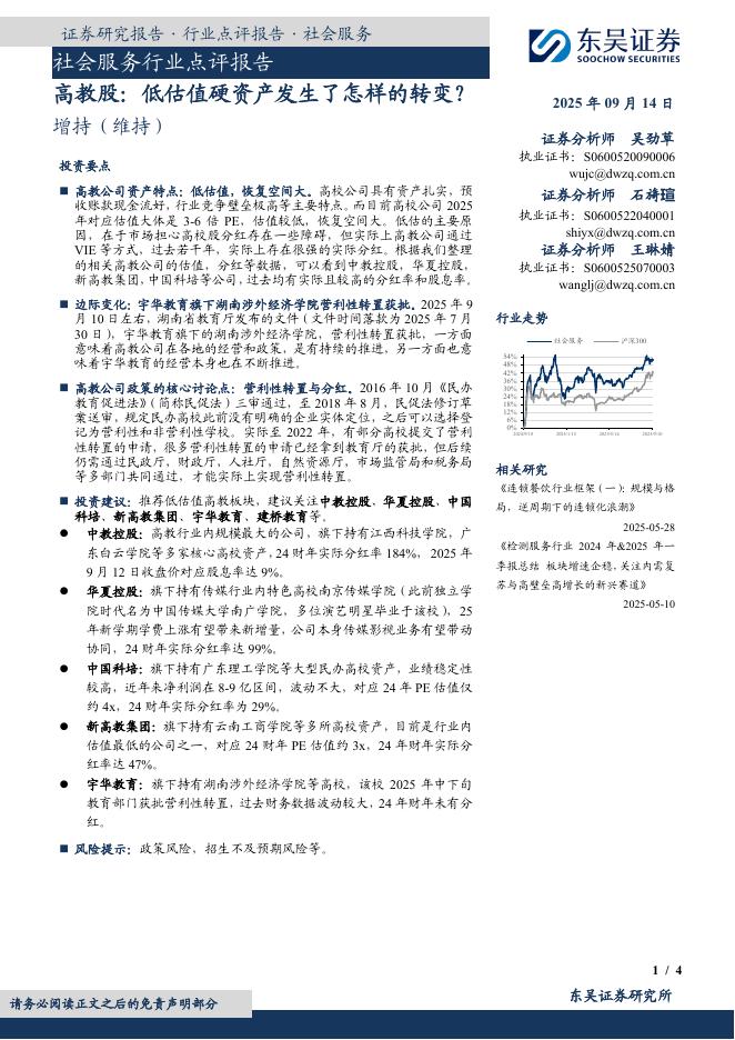 东吴证券：社会服务行业点评报告：高教股：低估值硬资产发生了怎样的转变？海报