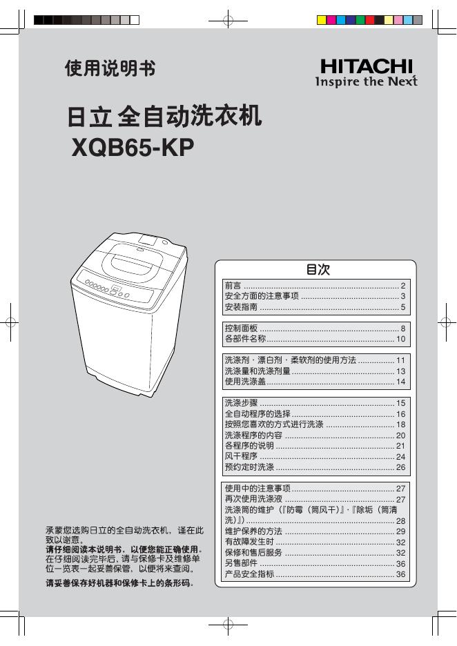 HITACH 日立全自动洗衣机 XQB65-KP 使用说明书