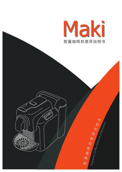 MAKI 胶囊咖啡机 使用说明书