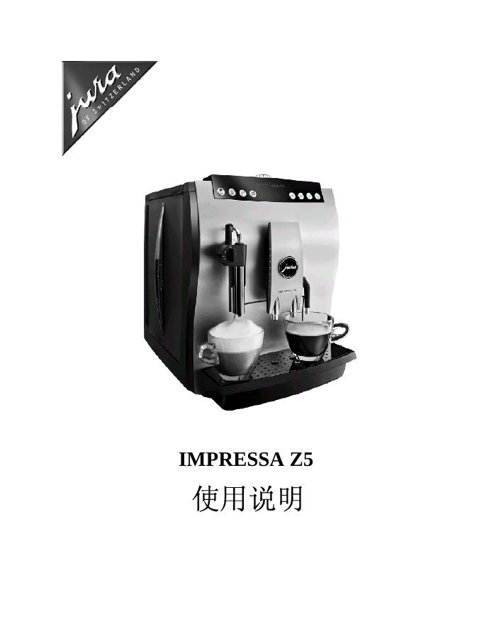IMPRESSA Z5 使用说明