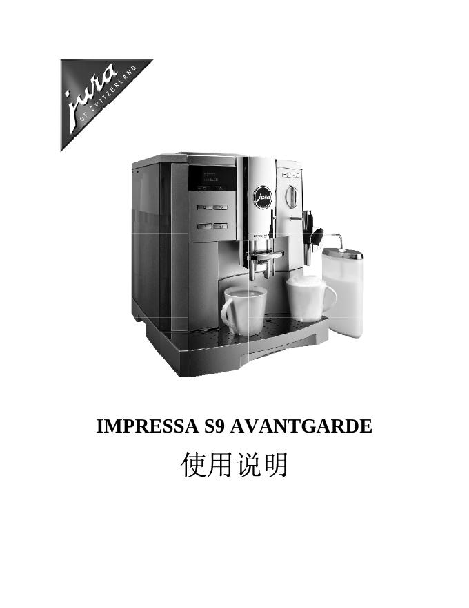 jura IMPRESSA S9 AVANTGARDE咖啡机 使用说明