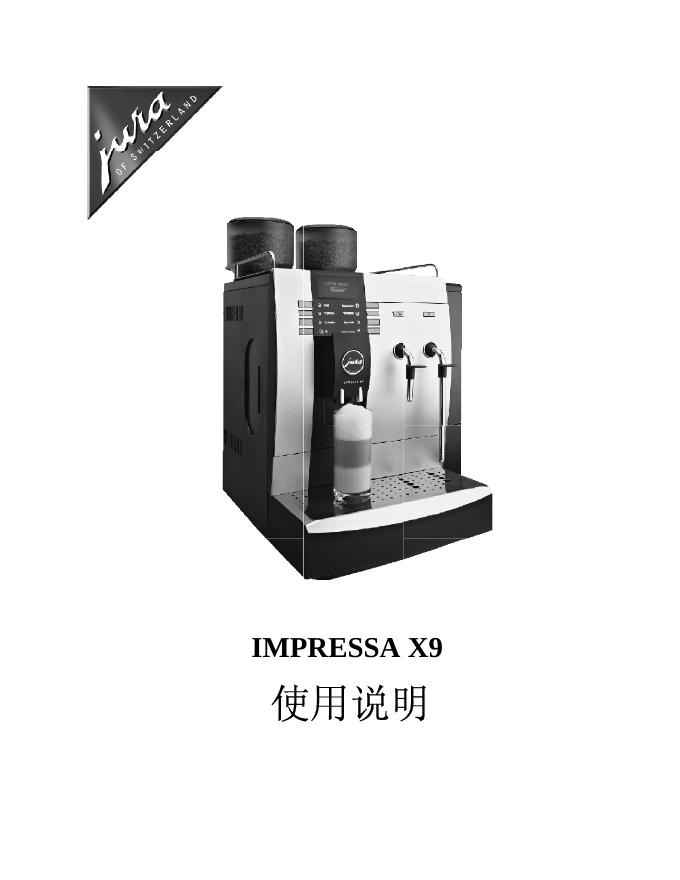 jura IMPRESSA X9 咖啡机 使用说明