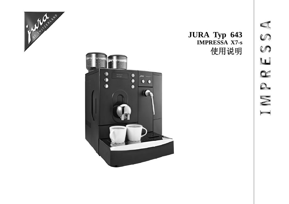 JURA Typ 643 IMPRESSA X7-s 咖啡机 使用说明