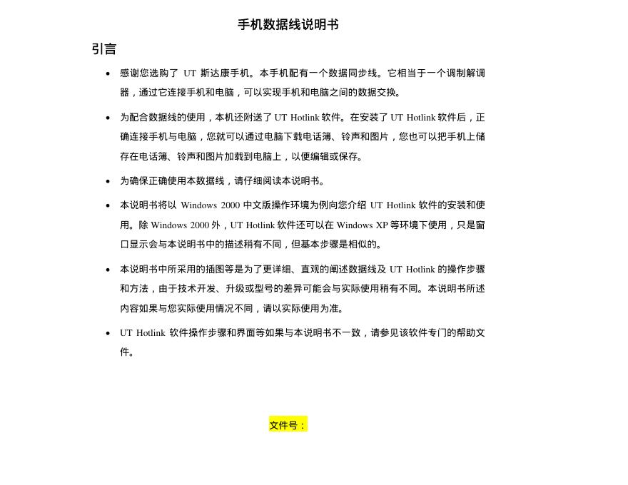 UT 斯达康 手机数据线 说明书