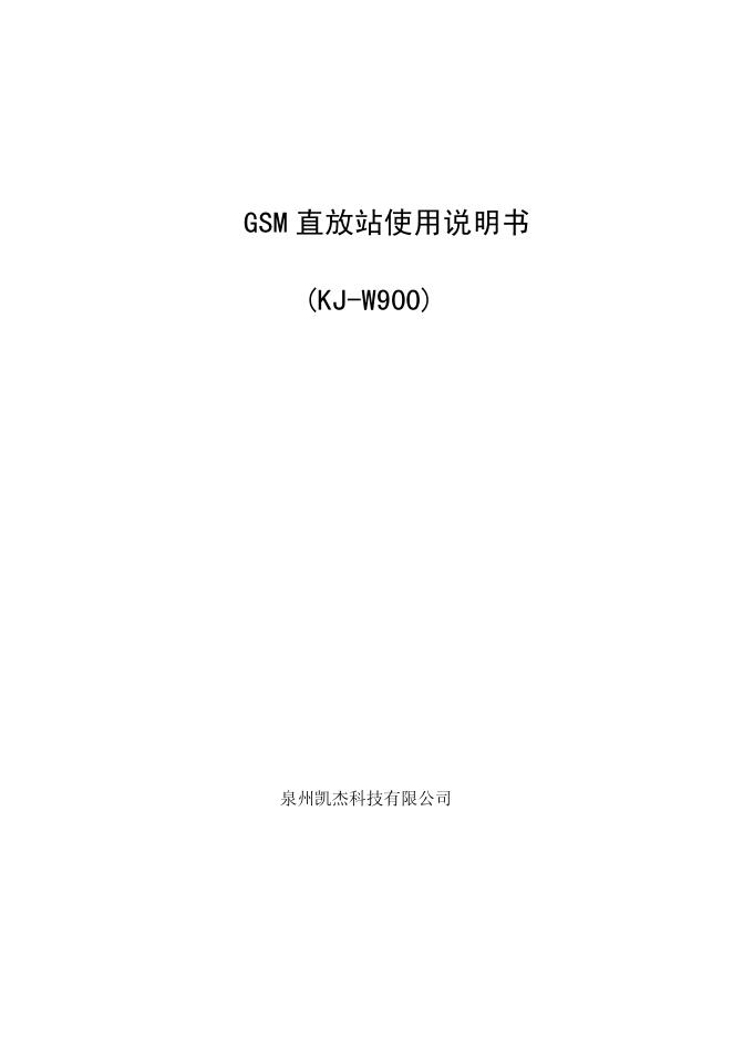 泉州凯杰科技有限公司 GSM 直放站 使用说明书(KJ-W900)