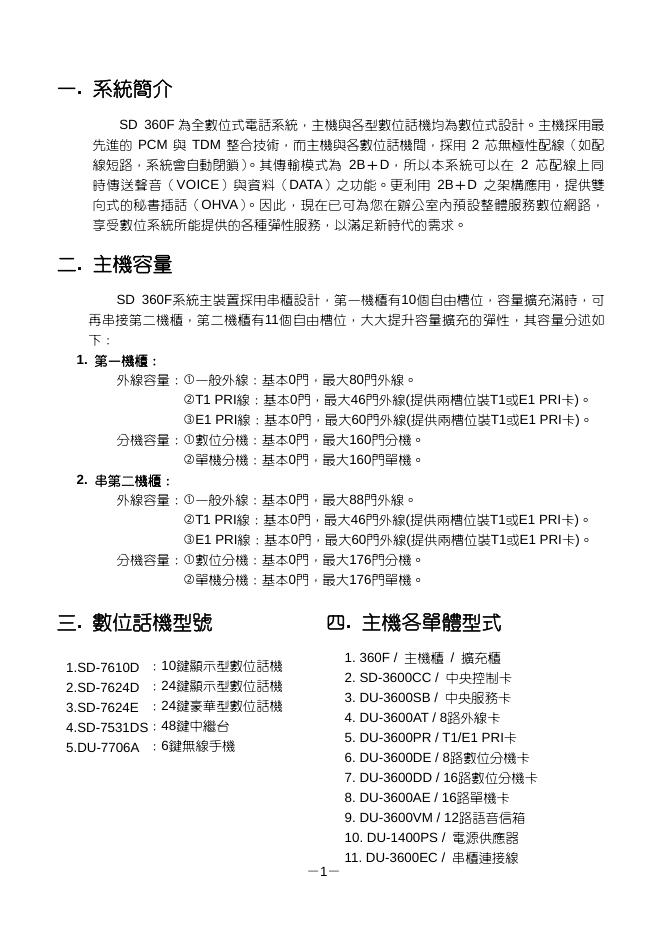 SD 360F 全數位式電話系統 说明书