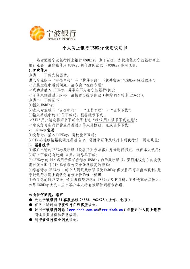 宁波银行 个人网上银行 USBKey 使用说明书