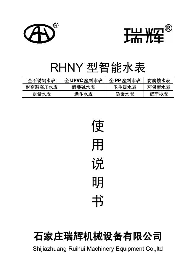 瑞辉 RHNY 型智能水表 使用说明书