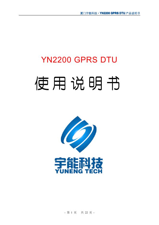 厦门宇能科技 YN2200 GPRS DTU 产品说明书