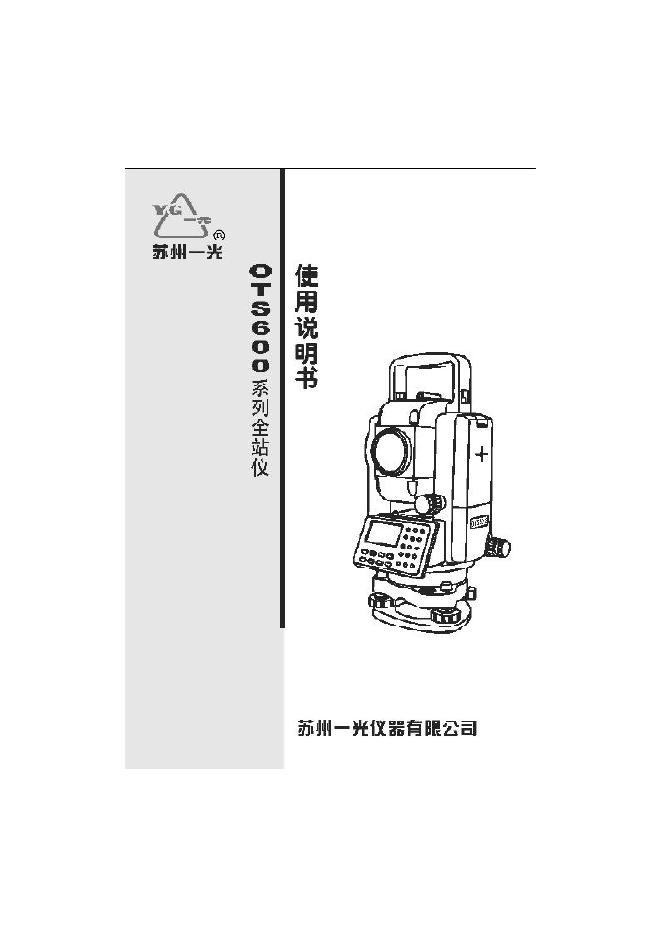 苏州一光 OTS600 系列全站仪 使用说明书