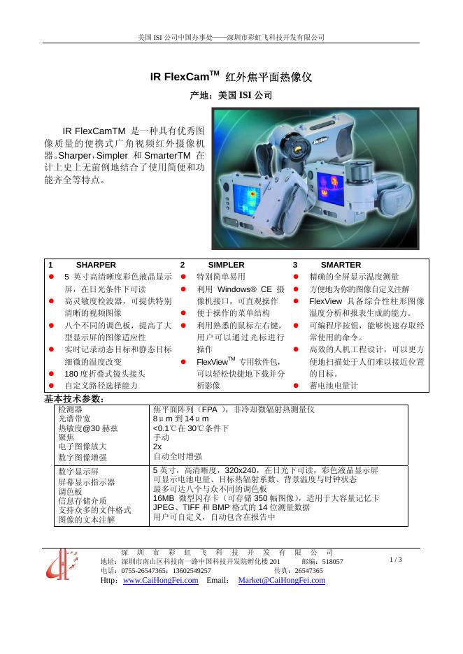 深圳市彩虹飞科技开发有限公司  IR FlexCam  红外焦平面热像仪  说明书