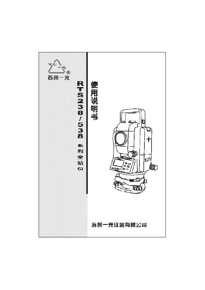 苏州一光 RTS238/538 系列全站仪 使用说明书(1)