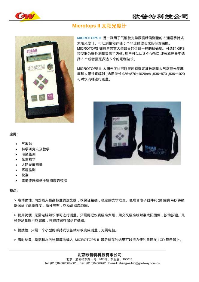 北京欧普特科技有限公司 Microtops II 太阳光度计 说明书