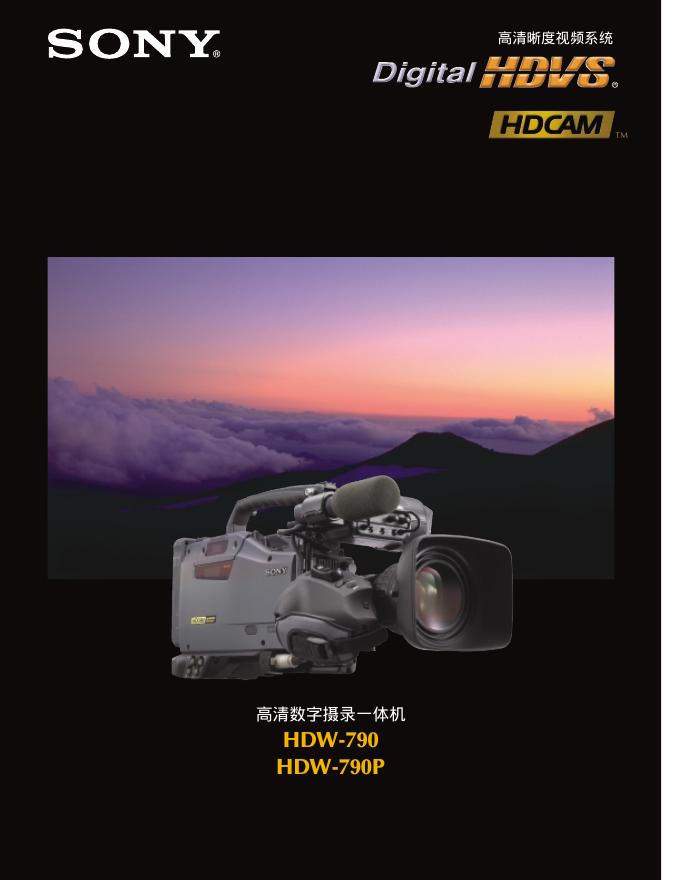 SONY 高清数字摄录一体机 HDW-790 HDW-790P 说明书