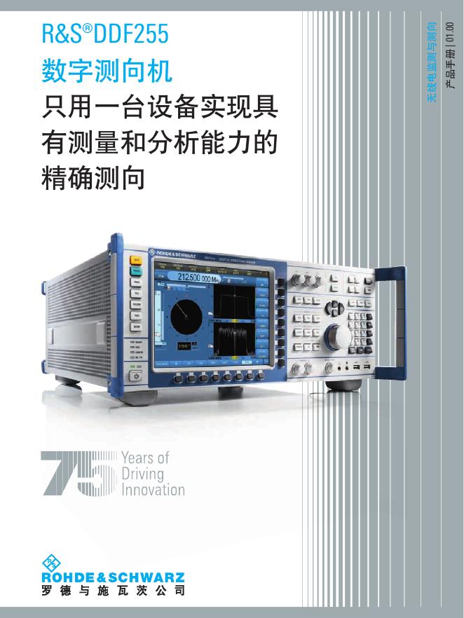 罗德与施瓦茨公司 R&S DDF255 数字测向机 说明书