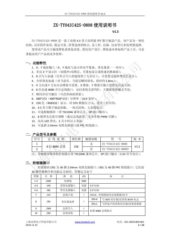 上海众贤电子科技有限公司 ZX-TY043I42S-0808 数字液晶产品 使用说明书V1.5