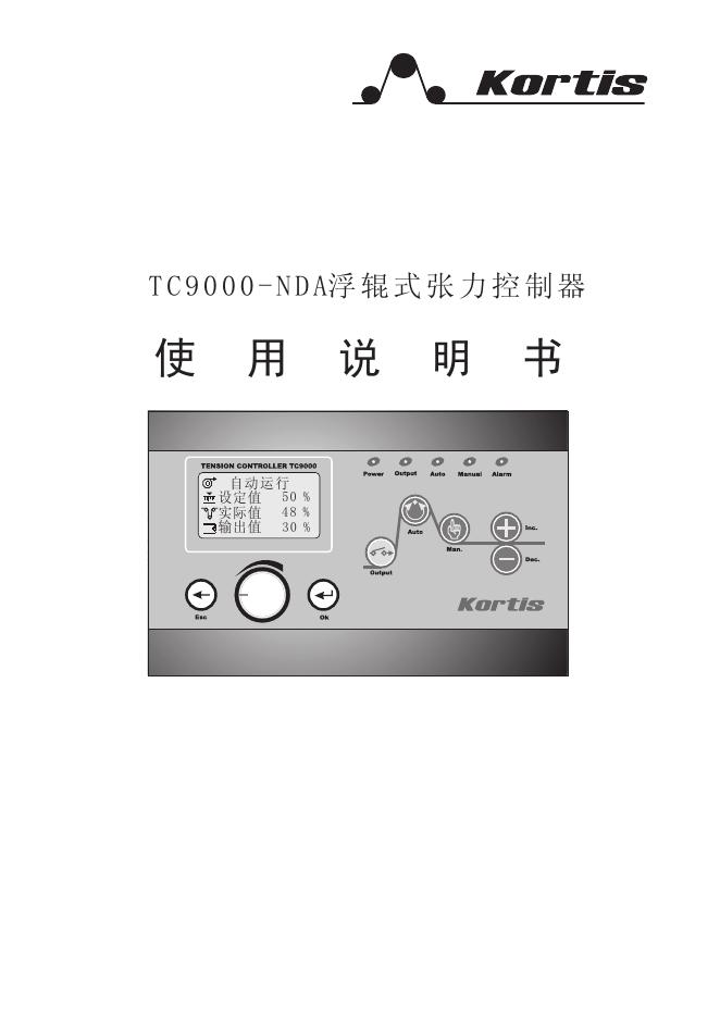Kortis TC9000-NDA浮辊式张力控制器 说明书