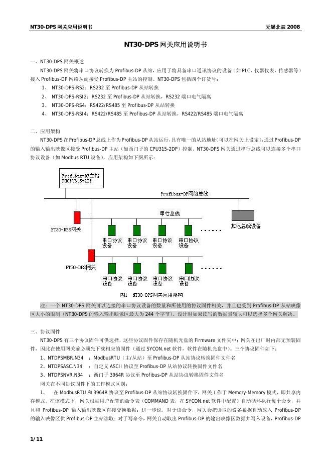 无锡北辰 NT30-DPS 网关 应用说明书