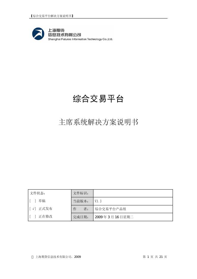 上海期货信息技术有限公司 综合交易平台解决方案 说明书