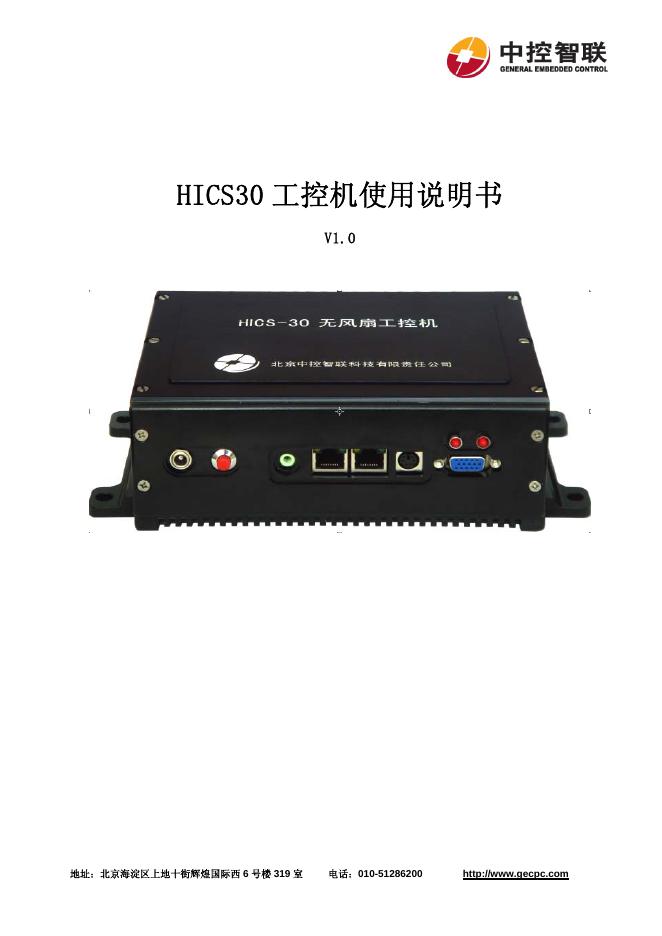 中科智联 HICS30 工控机 使用说明书
